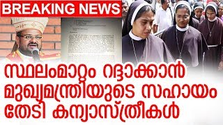 പിണറായി വിജയന് കന്യാസ്ത്രീകള്‍ കത്ത് നല്‍കി | Bishop Franco - Nun Case