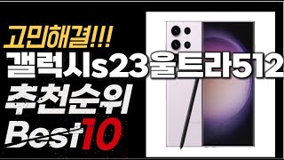 2023년 인기대박 갤럭시s23울트라512자급제 추천순위 TOP10