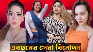 এবছরের সেরা বিনোদন।