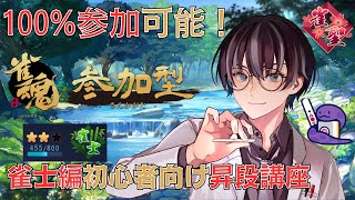 【雀魂 参加型】友人戦  初見 初心者優遇 勉強会◎(牌譜検討) 雀士→雀傑昇段講座【#新人Vtuber/#雀魂 /#じゃんたま /＃MSリーグ/バイトシンジ】