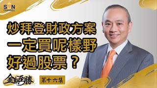 呢樣野仍然處於牛市？依家仍然可以部署？炒拜登財政方案一定買呢樣野好過股票？︱金期至勝－第十六集︱Sun Channel︱嘉賓︰盧楚仁Jasper Lo︱20210310