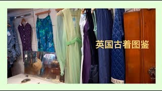 英国古着图鉴 | 探店 | Vintage Clothes shop