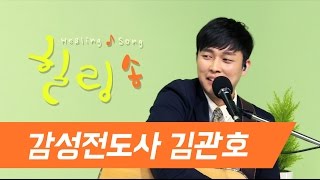 [CMTV] 이정림의 힐링송 - 김관호1