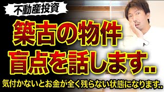 【不動産投資】築古物件を持つ盲点3つ