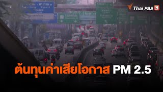 ต้นทุนค่าเสียโอกาส PM 2.5 | จับสัญญาณเศรษฐกิจ  | จับตาสถานการณ์ | 16 ธ.ค. 65