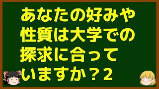 ゆっくりが語る博士課程進学を決める前に提示したいこと Part4 あなたの好みや性質は大学での探求に合っていますか？2