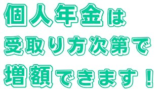 個人年金保険の受給額を増額させましょう！