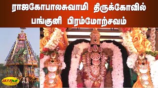 ராஜகோபாலசுவாமி திருக்கோவில் பங்குனி பிரம்மோற்சவம் | Nellai | RajaGobalaSwamy Temple