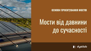 Мости від давнини до сучасності