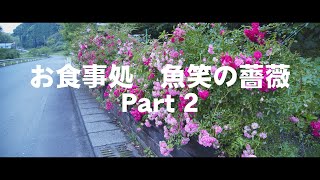 20210518：魚笑の薔薇Part2　【宮崎県延岡市北方町】