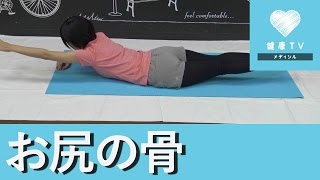 お尻の骨が痛い時に☆痛み改善ストレッチ