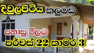 2024/11/18 / දිවුලපිටියෙන් පර්චස් 22 සමග කාමර 3 නිවස වටින්නම ගන්න / home land / rana land sale / 🤔🤔