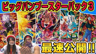 【SDBH公式】最速☆ビッグバンブースターパック3完全公開！【スーパードラゴンボールヒーローズ】