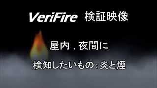 GKB VeriFire - Fire and Smoke detection System - 室內暗室測試