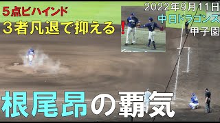 【根尾昂】５点ビハインドで登板 クリーンナップをしっかり抑える(FULL)◯中日ドラゴンズ(22年9月11日 甲子園)