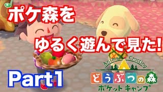 【どうぶつの森・ポケットキャンプ】 ついに配信されたポケ森をゆるく遊んで見た!! ポケ森実況 Part1