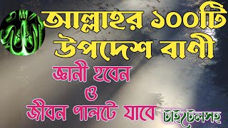 আল্লাহর ১০০টি উপদেশ। জ্ঞানী হতে আল্লাহর ১০০টি উপদেশ || Listen to these 100 advice Allah to be wise