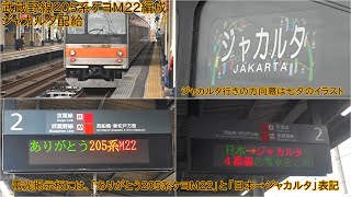 【37本目のジャカルタ配給】武蔵野線205系ケヨM22編成 ジャカルタ譲渡による配給輸送 新習志野にて