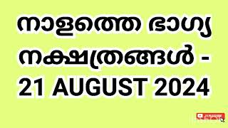 നാളത്തെ ഭാഗ്യ നക്ഷത്രങ്ങൾ - 21 AUGUST 2024- Pranamam Astrology Kerala