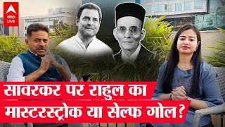 Rahul Gandhi On Savarkar: बार-बार सावरकर पर बयान क्यों देते हैं राहुल? |INSIDE STORY | ABP SPECIAL