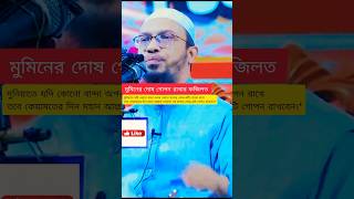 কোন মুসলমানের দোষ ত্রুটি গোপন রাখার ফজিলত #shorts #দোষ