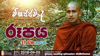 Wibhajjawada | 2018-09-05 | 9.00PM | විභජ්ජවාද