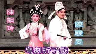 粤劇 《陳駿旻》粤劇折子戲之《白龍關》《七月七日長生殿》《三家巷》《三笑姻緣之求神》陳駿旻 莫燕雲 陳韻玲 余碧玲 梁春鳳  (粤劇藝術博物館)(廣州粤劇團 cantonese opera