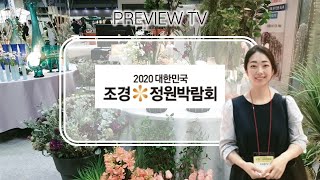 [Sub] 2020 대한민국 조경정원박람회 미리보기