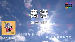 周高 - 离谱 『原谅 我不相信 你能打破那条条框框』【动态歌词lyrics video】【高音质 动态歌词lyrics】