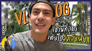 VLOG เช้านี้ที่อุดร เต้ยกลับมาวิ่งแล้วจ้าา | เต้ยเว้ยเห้ย