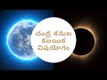 చంద్ర శనుల కలయిక - విషయోగం ( Saturn Moon Conjunction - Vish Yoga )