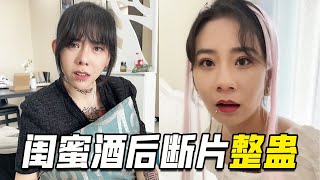 闺蜜酒后断片，千金用纹身整蛊，结果让人始料未及！【阳光姐妹淘】