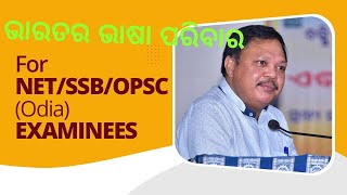 FOR NET/SSB/OPSC(ODIA) EXAMINEES-5 ଭାରତର ଭାଷା ପରିବାର