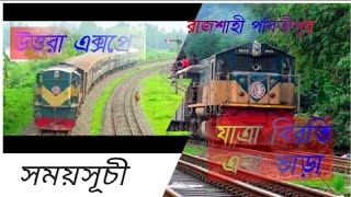 (Review) Uttara Expressউত্তরা এক্সপ্রেস। সময়সূচী উত্তরের জনপ্রিয় ট্রেন😍😱 রাজশাহী টু পার্বতীপুর