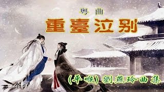 粤曲  重台泣别   劉燕玲粵曲平喉歌集