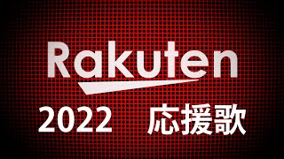 東北楽天ゴールデンイーグルス　選手別応援歌メドレー2022