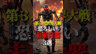 第三次世界大戦で使われるかもしれない恐ろしい未来兵器3選#都市伝説 #予言 #shorts