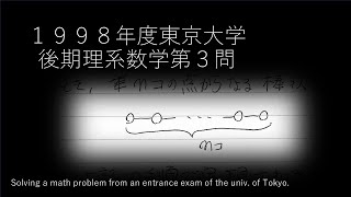 東大数学１９９８年度後期日程理系第３問