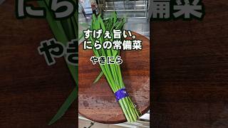 ニラのすげぇ旨い食い方 作り置き常備菜簡単おつまみレシピ お弁当