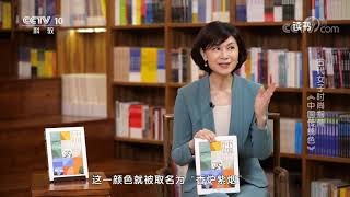 《读书》 20220515 郭浩/李健明 《中国传统色：故宫里的色彩美学》 古代女子时尚指南：《中国传统色》|CCTV科教