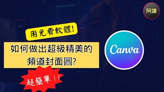 【YouTube頻道封面教學】5分鐘教你製作→上傳頻道封面圖！（免費工具）｜吸引訂閱的好方法