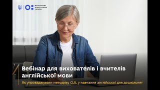 Четвертий вебінар із серії про навчання англійської в дошкіллі