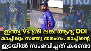 സഞ്ജു തരംഗം ആദ്യ ODI മാച്ചിൽ സംഭവിച്ചത് കണ്ടോ | India Vs Sri Lanka 1st ODI Match 2023 !