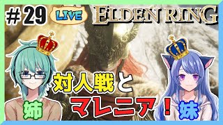 【参加型エルデンリング】姉妹で対人模擬戦とマレニアに挑む！#29(猫叉視点)【ELDEN RING】【パン耳姉妹】【女性実況】