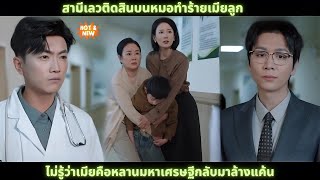 [ซีรีส์จีน] สามีเลวติดสินบนหมอทำร้ายเมียลูก ไม่รู้ว่าเมียคือหลานมหาเศรษฐีกลับมาล้างแค้น