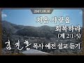 2007년 설교 처음 사랑을 회복하라 2007 09 16 김진홍 목사