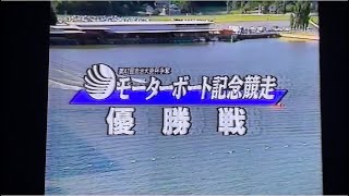 ボートレース同期で内固め今度は逃げ切れるか？第41回MB記念1995.8.三国