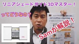 Sam's Labo  Episode 7  ”リニア シェードガイド 3Dマスター！”