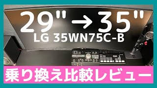 【８月新発売】LGの29インチウルトラワイドモニターからLG35インチウルトラワイドモニターに乗り換えました【比較\u0026レビュー】