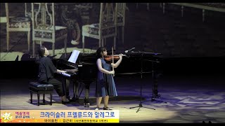 [2023 음악영재] 김근비 - F.Kreisler Prelude and Allegro